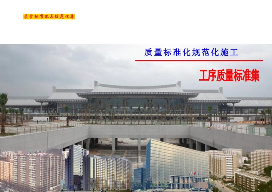 名企编制建筑工程施工质量标准化工序样板图集(a3版式77_第1页