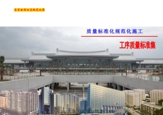 名企编制建筑工程施工质量标准化工序样板图集(a3版式77