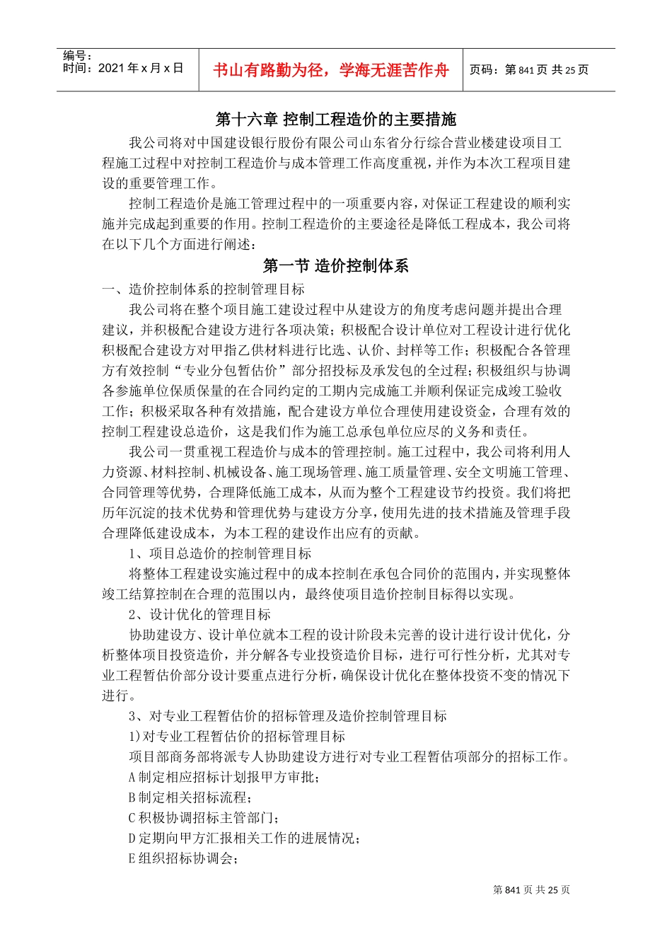 控制工程造价的主要措施(DOC31页)_第1页
