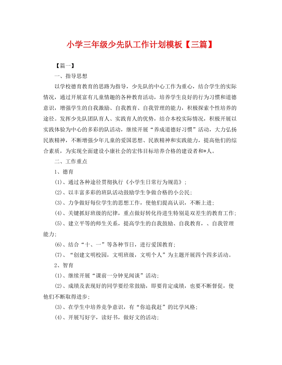 小学三年级少先队工作计划模板【三篇】 _第1页