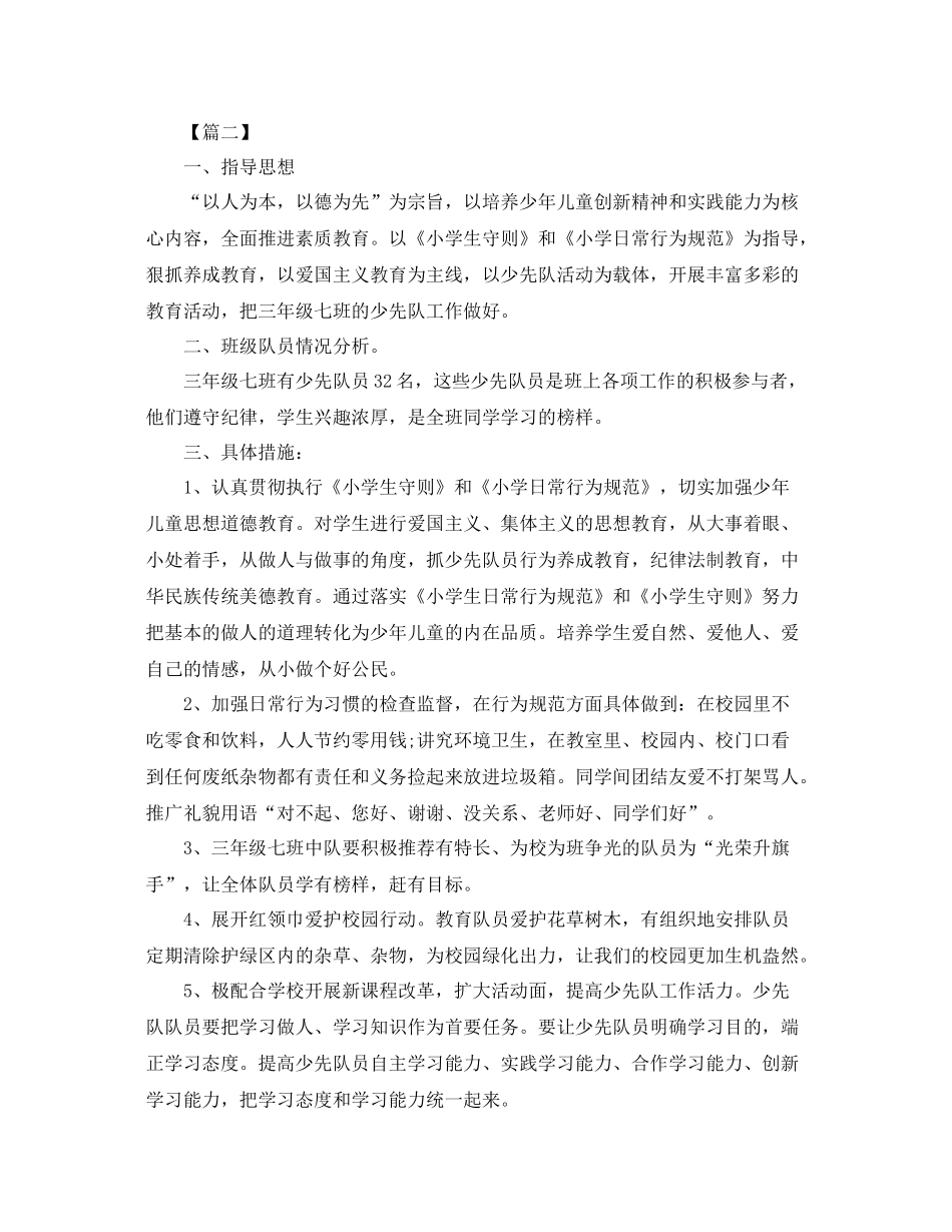 小学三年级少先队工作计划模板【三篇】 _第3页