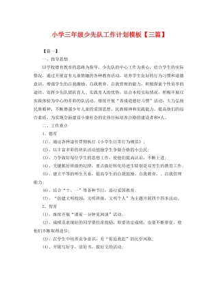小学三年级少先队工作计划模板【三篇】 