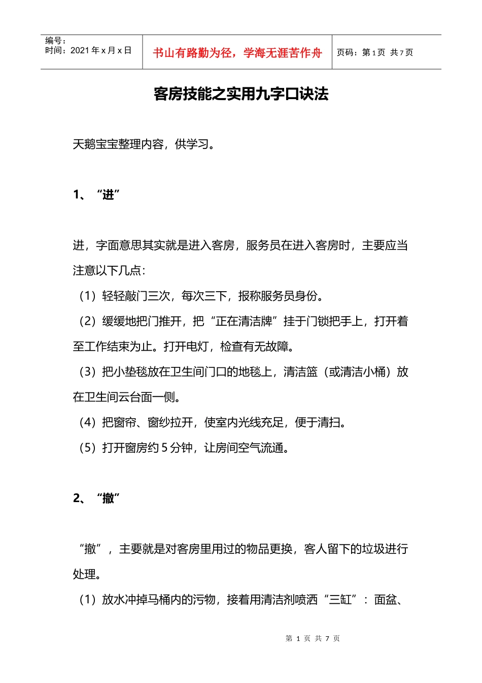 客房技能之实用九字口诀法(DOC7页)_第1页