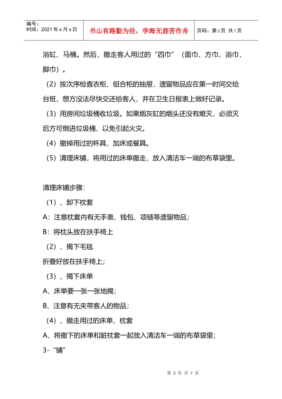 客房技能之实用九字口诀法(DOC7页)_第2页