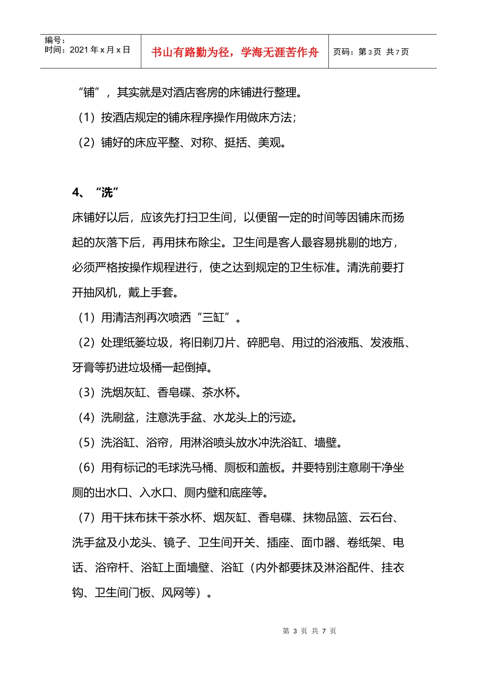 客房技能之实用九字口诀法(DOC7页)_第3页
