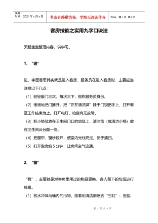 客房技能之实用九字口诀法(DOC7页)
