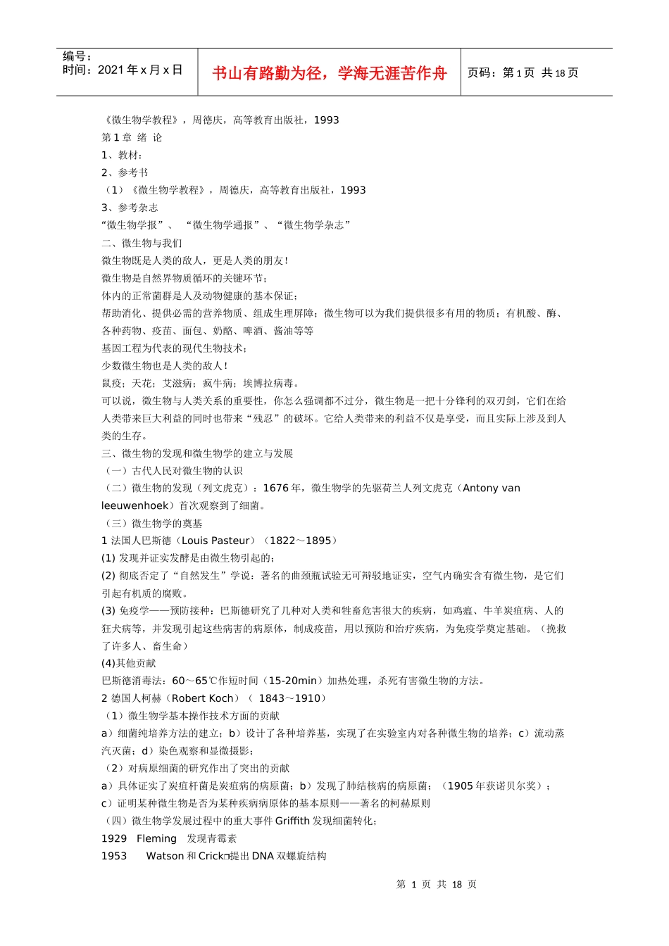 微生物学教程_第1页