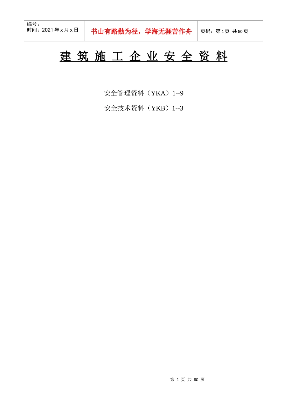 建筑施工企业安全资料_第1页