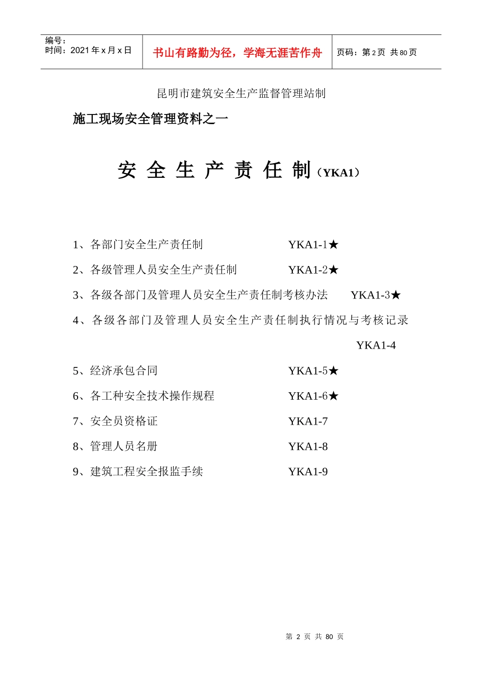 建筑施工企业安全资料_第2页