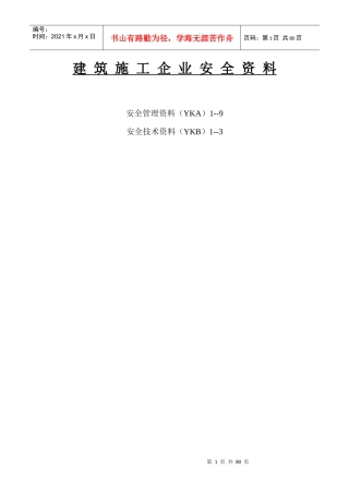建筑施工企业安全资料