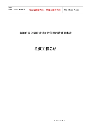南阳矿业公司前进煤矿神仙洞地面注浆工程施工总结