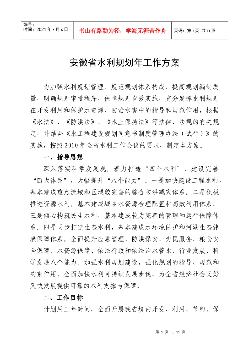 安徽省水利发展“十一五”规划编制提纲_第1页