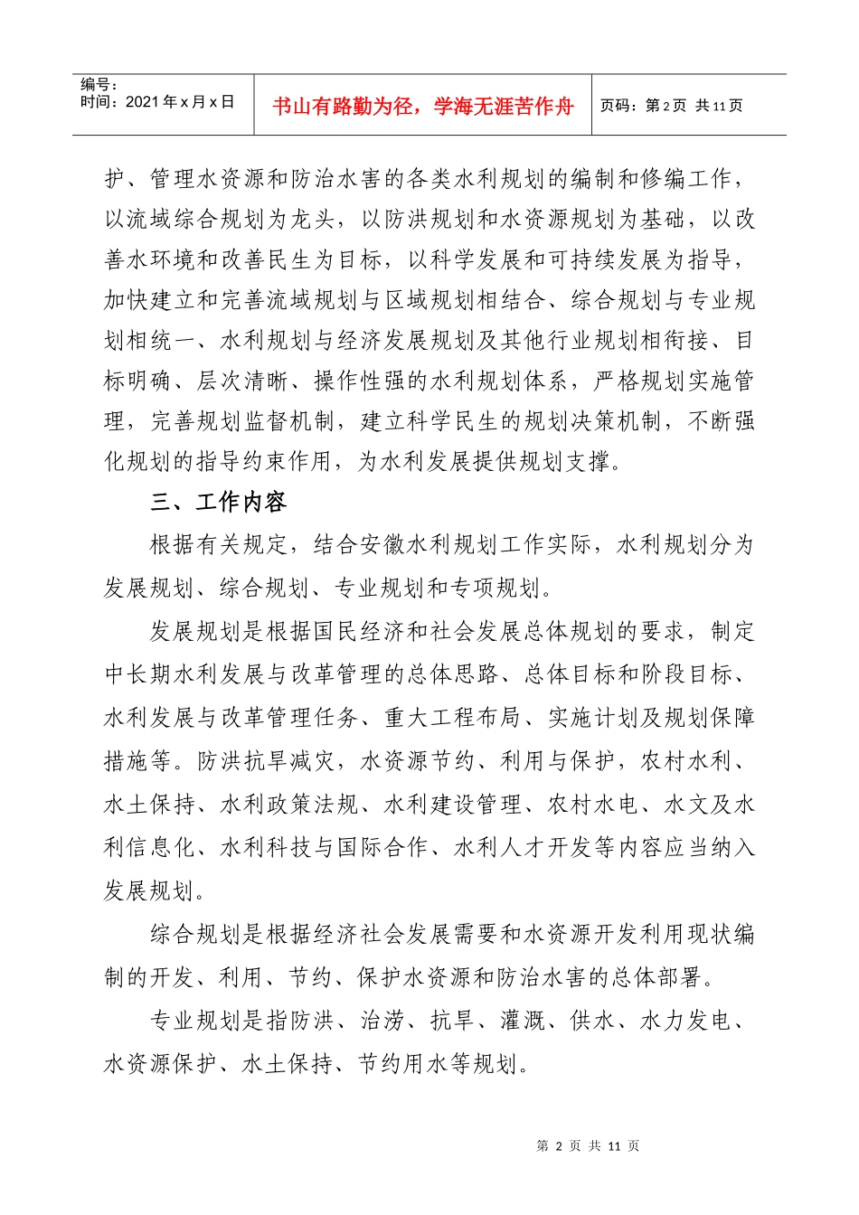 安徽省水利发展“十一五”规划编制提纲_第2页