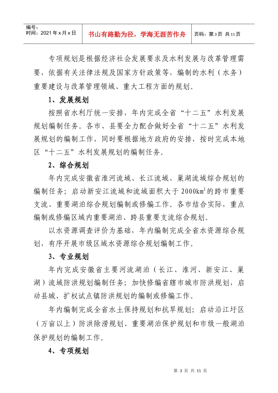 安徽省水利发展“十一五”规划编制提纲_第3页