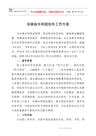 安徽省水利发展“十一五”规划编制提纲