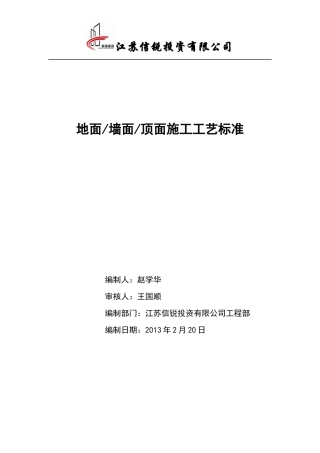 墙地顶面施工工艺标准-1128