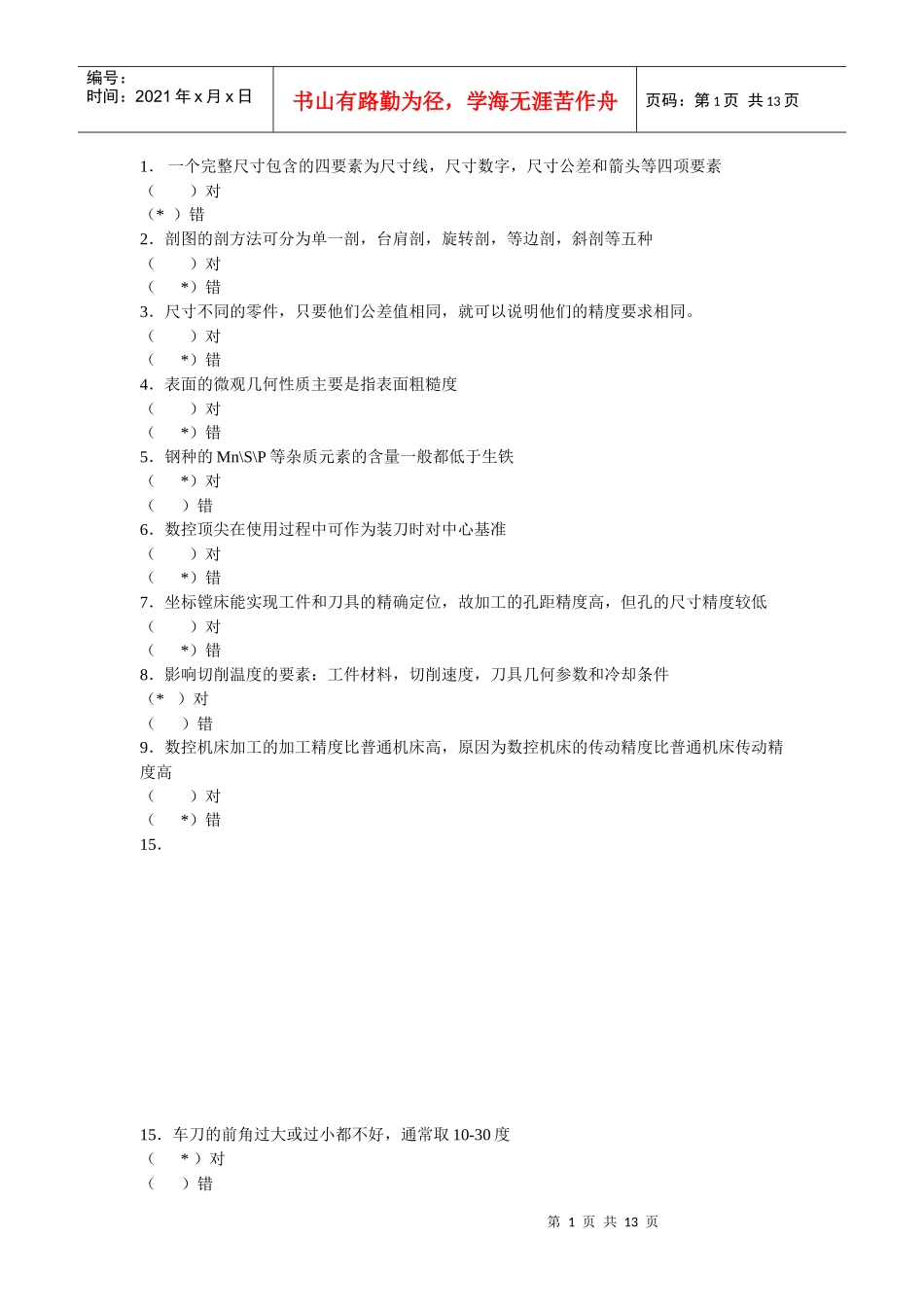 山东数控车理论考题_第1页