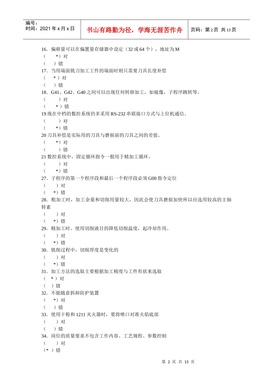 山东数控车理论考题_第2页