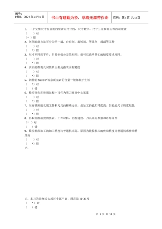 山东数控车理论考题