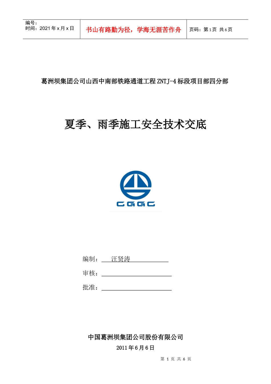 夏季施工安全技术交底_第1页