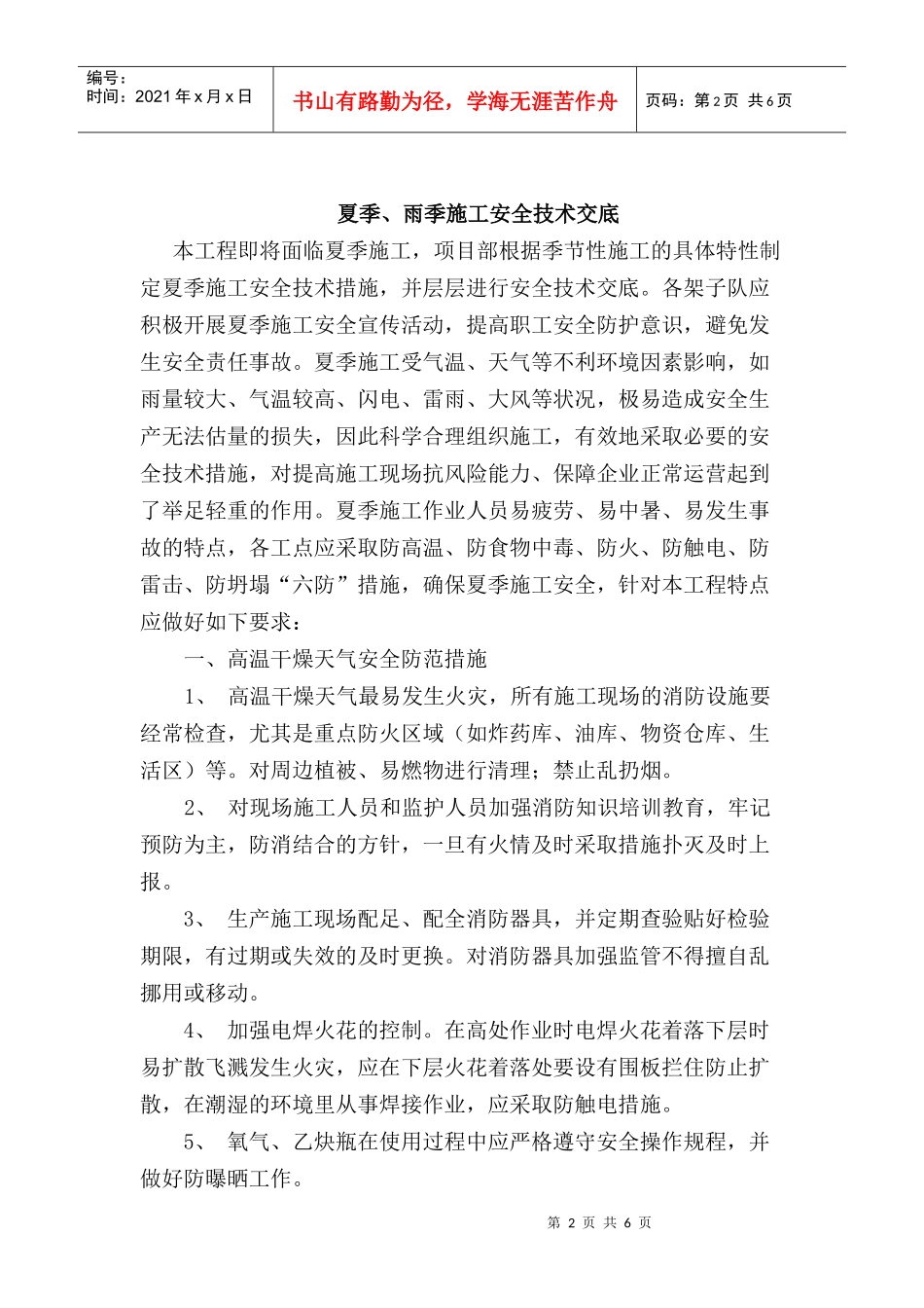 夏季施工安全技术交底_第2页