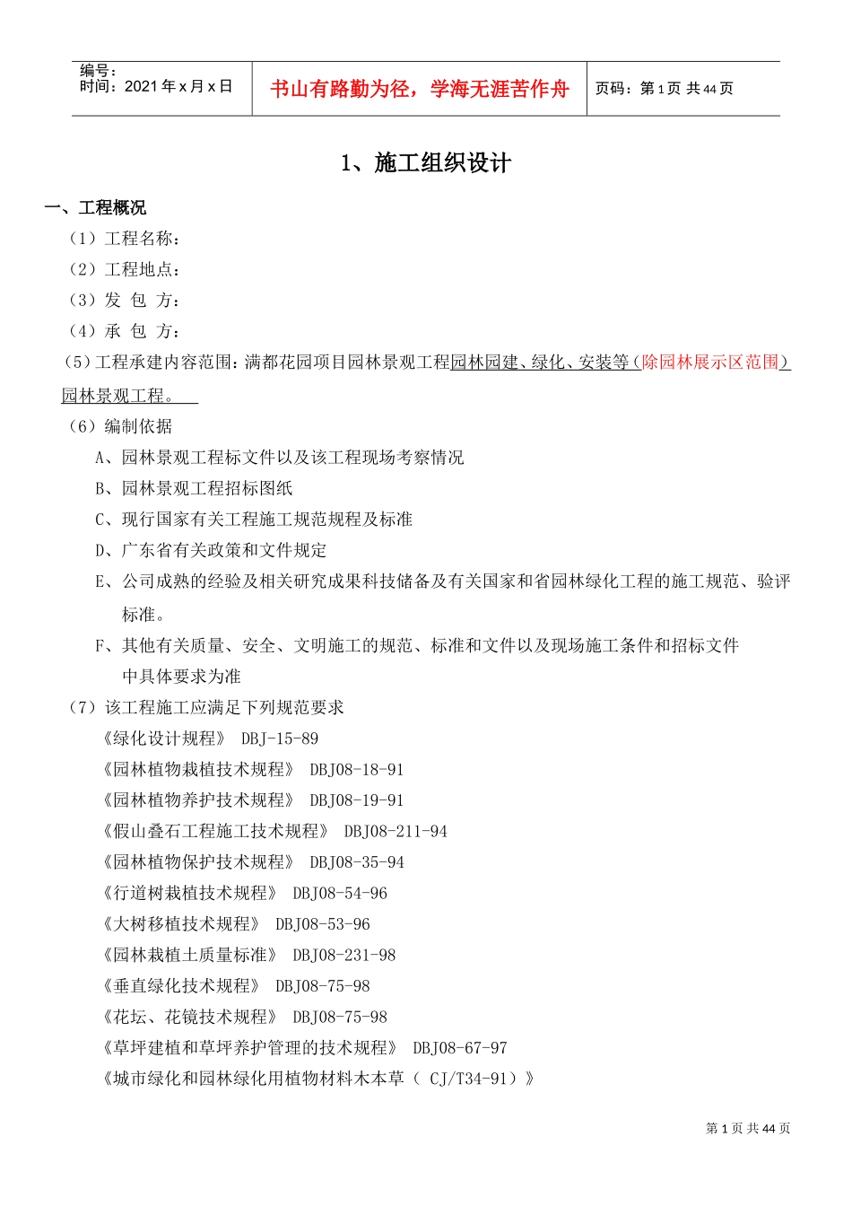 园林景观工程施工组织设计(DOC44页)_第1页
