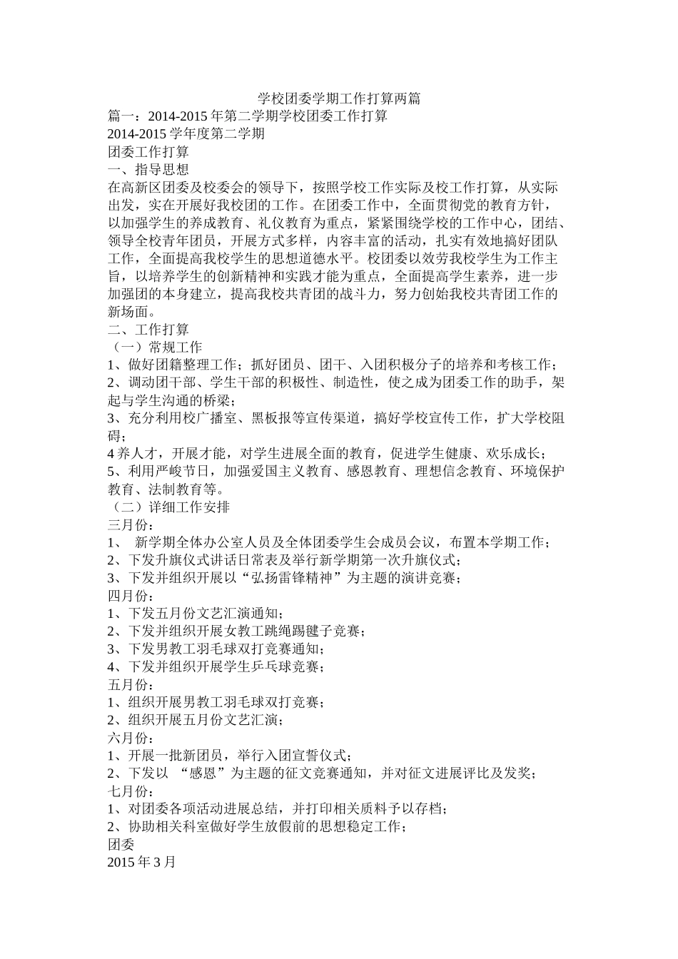 学校团委学期工作计划两篇_第1页