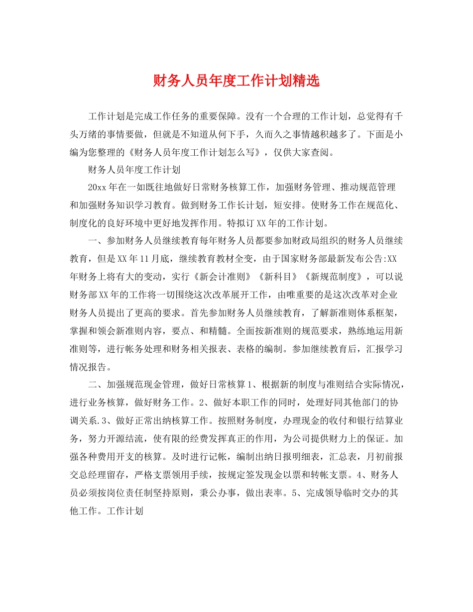 财务人员年度工作计划精选 _第1页