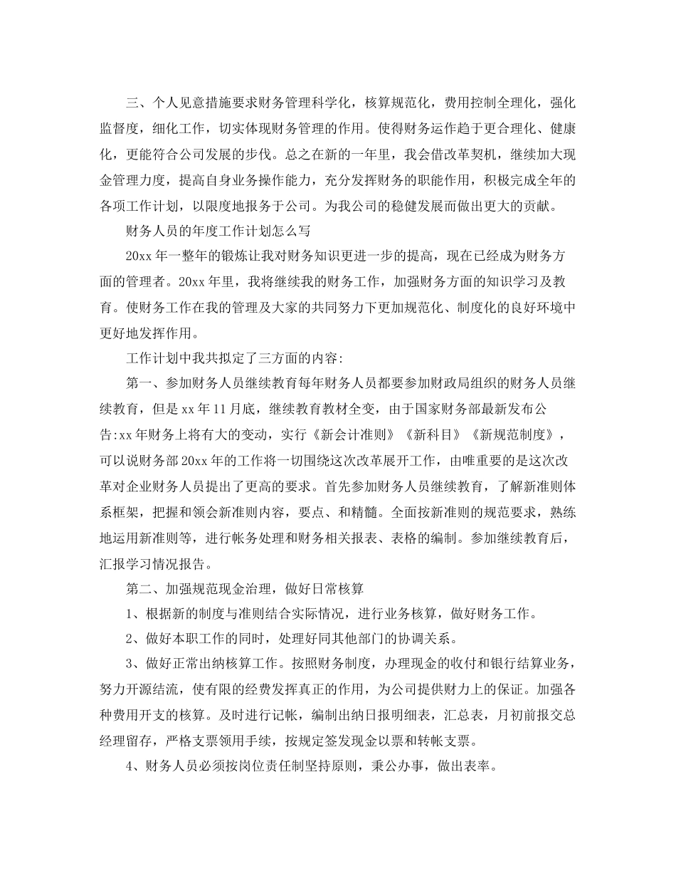 财务人员年度工作计划精选 _第2页
