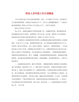 财务人员年度工作计划精选 