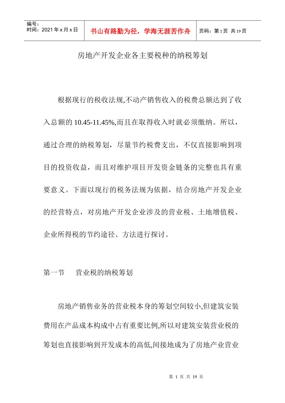 房地产开发企业各主要税种的纳税筹划_第1页