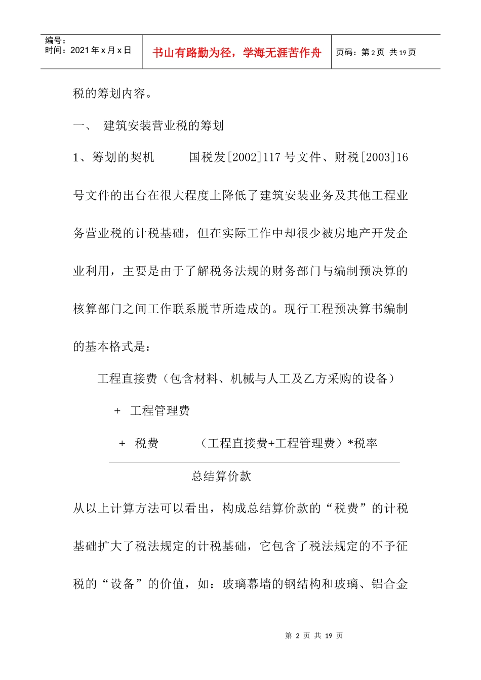 房地产开发企业各主要税种的纳税筹划_第2页
