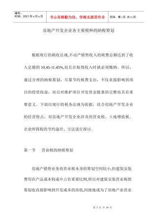 房地产开发企业各主要税种的纳税筹划