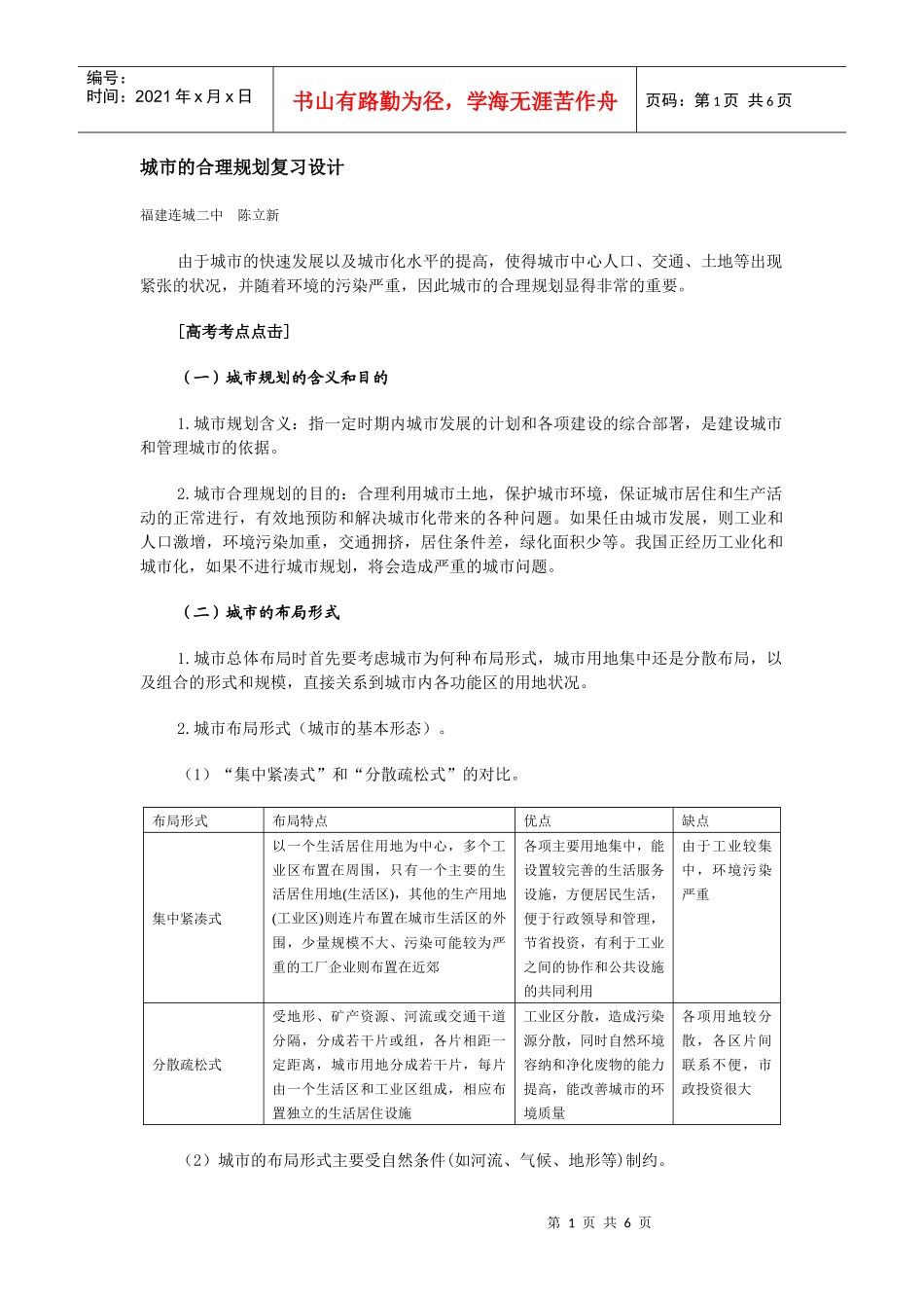 地理教案教学设计城市的合理规划复习设计_第1页