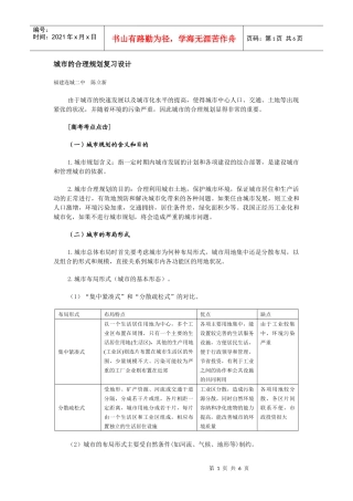 地理教案教学设计城市的合理规划复习设计