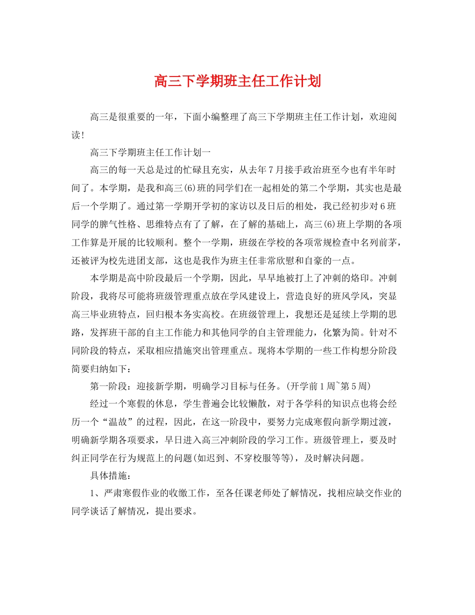 高三下学期班主任工作计划 _第1页