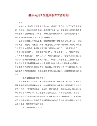 基本公共卫生健康教育工作计划 