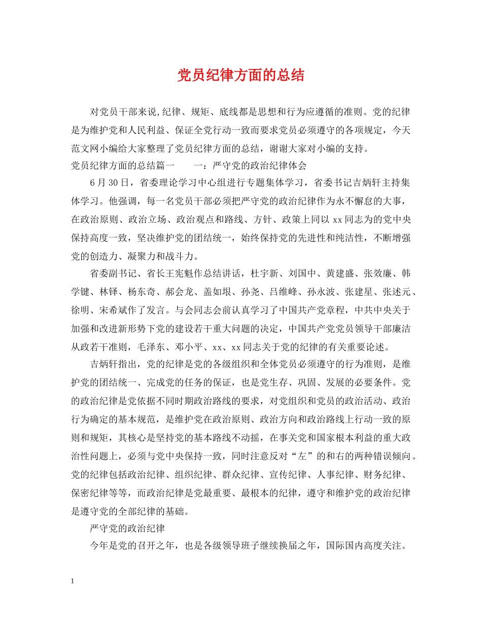 党员纪律方面的总结 _第1页