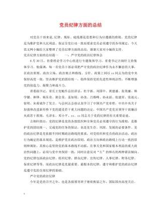 党员纪律方面的总结 