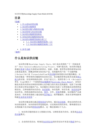 知识供应链(Knowledge Supply Chain Mode1,KSCM)