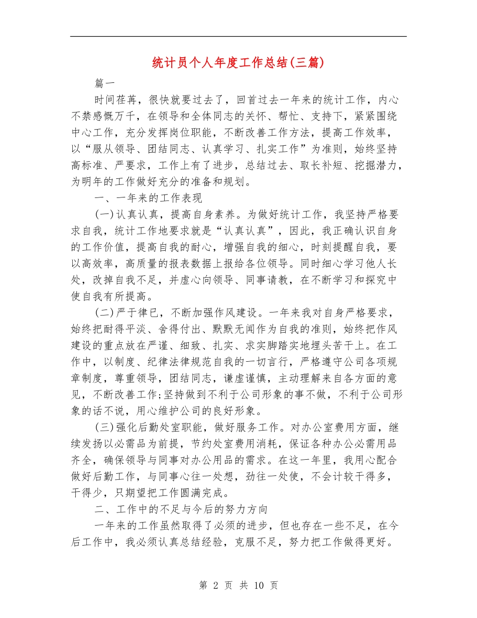 统计员个人年度工作总结_第2页