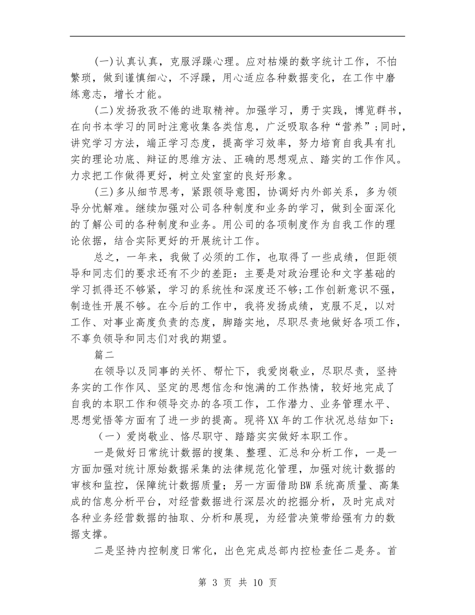 统计员个人年度工作总结_第3页