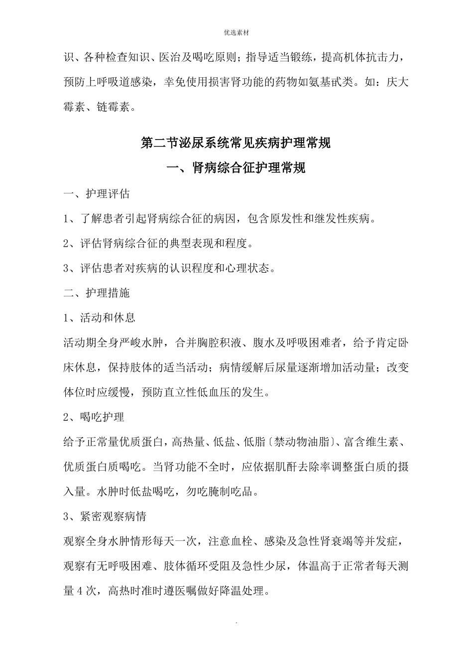 泌尿系统疾病护理常规_第2页