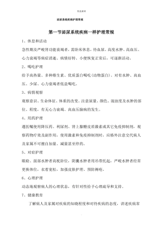 泌尿系统疾病护理常规