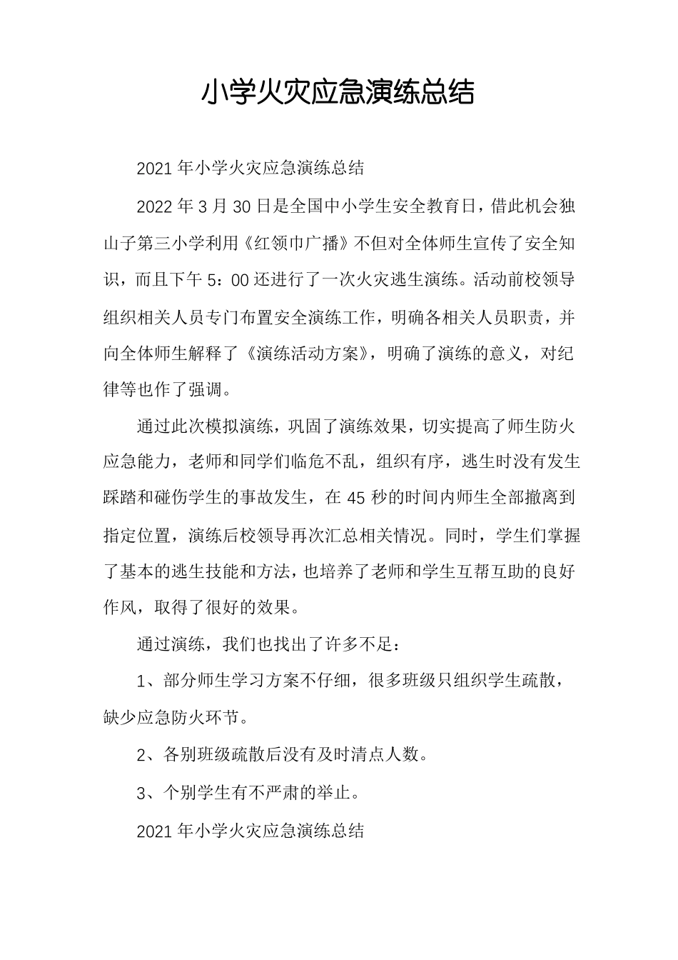 小学火灾应急演练总结_第1页