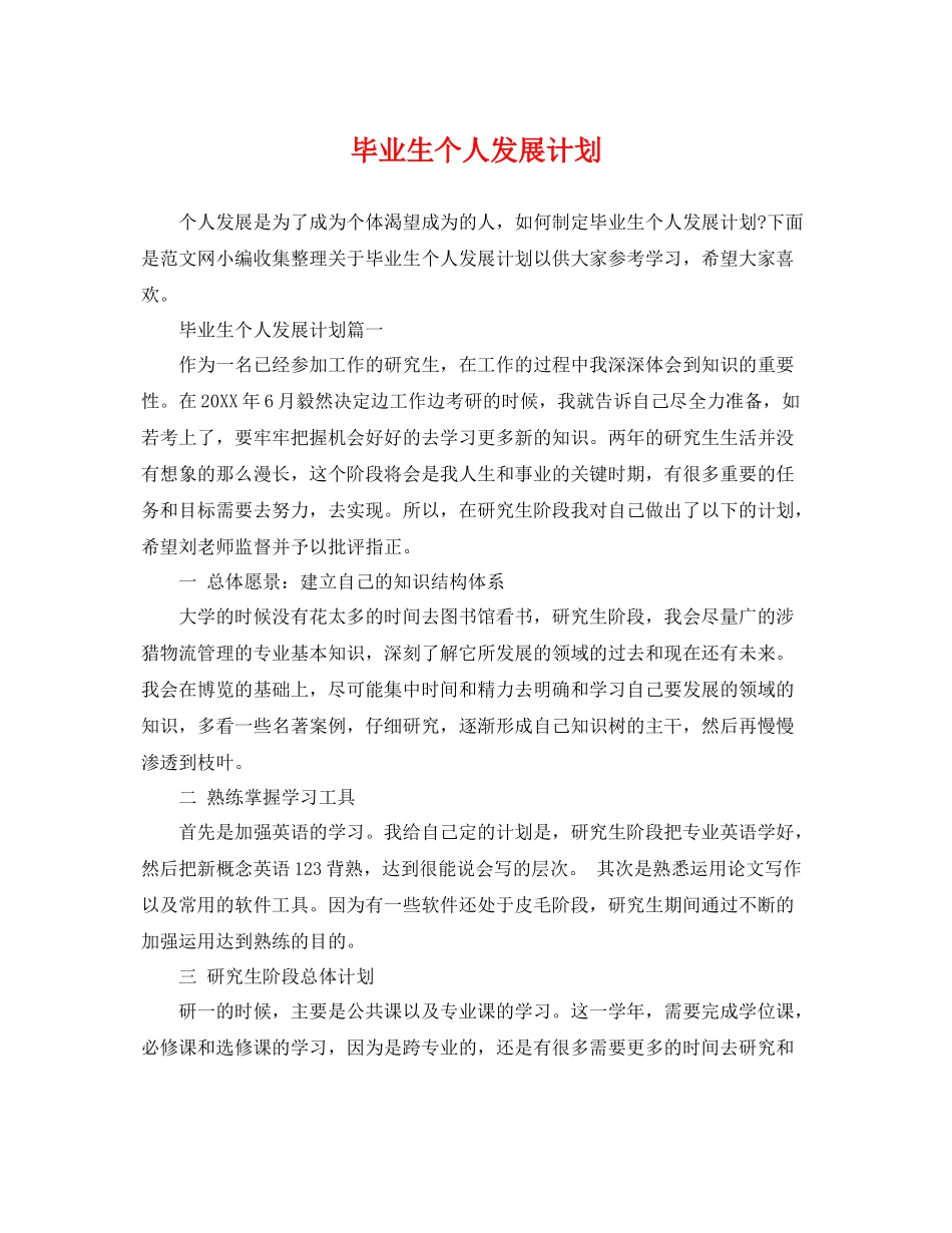 毕业生个人发展计划 _第1页