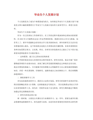毕业生个人发展计划 