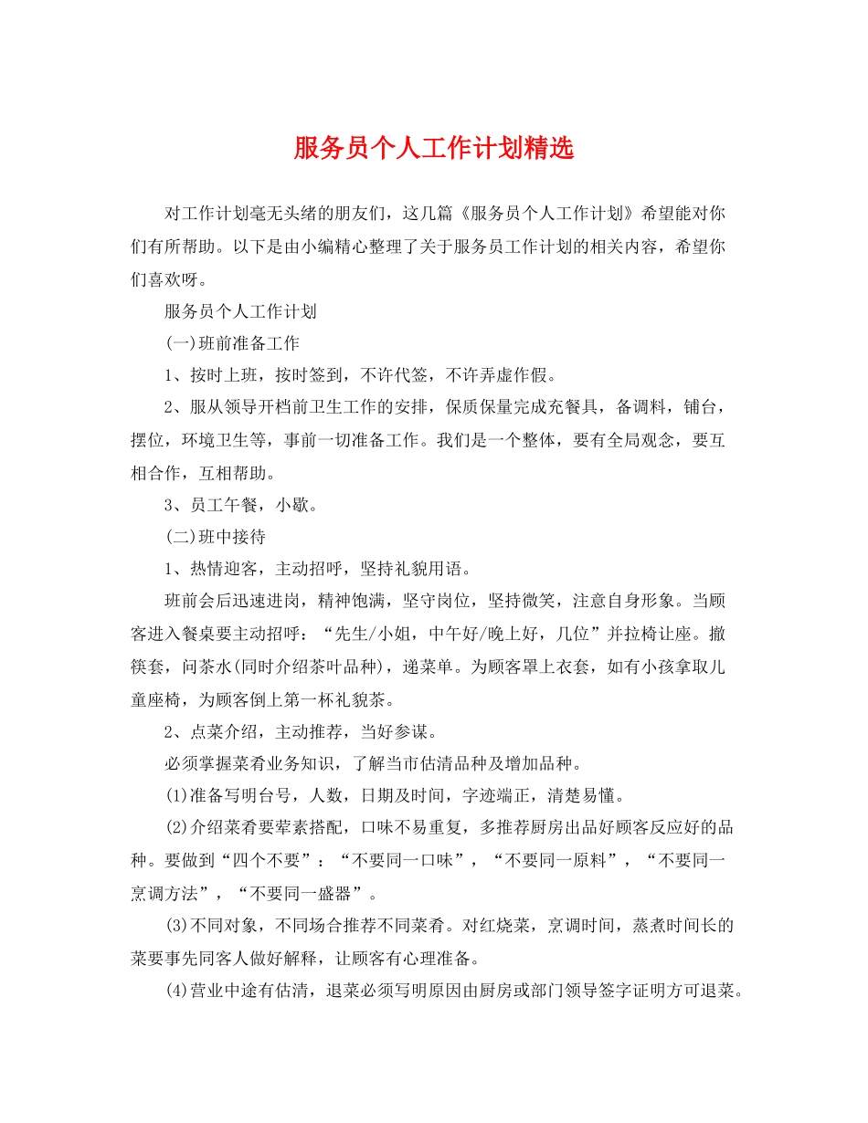 服务员个人工作计划精选 _第1页