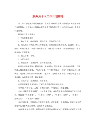 服务员个人工作计划精选 
