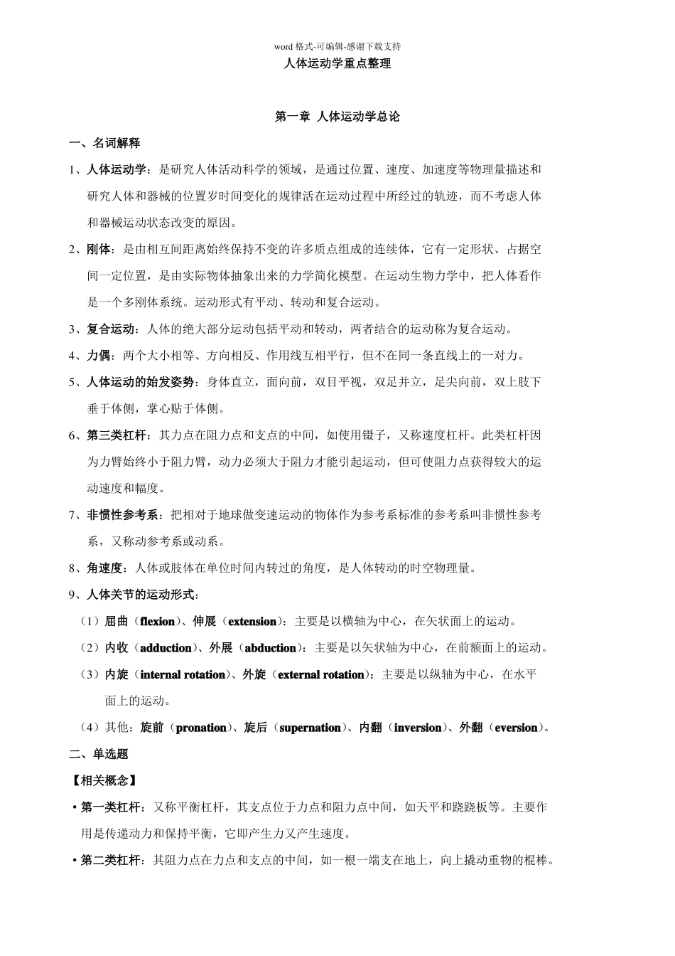 人体运动学重点_第1页